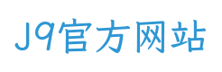 J9官方网站